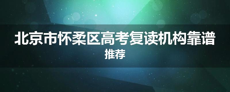 北京市怀柔区高考复读机构靠谱推荐