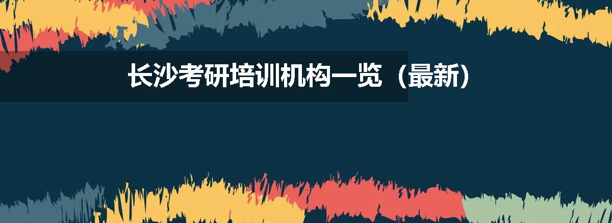 长沙考研培训机构一览（最新）