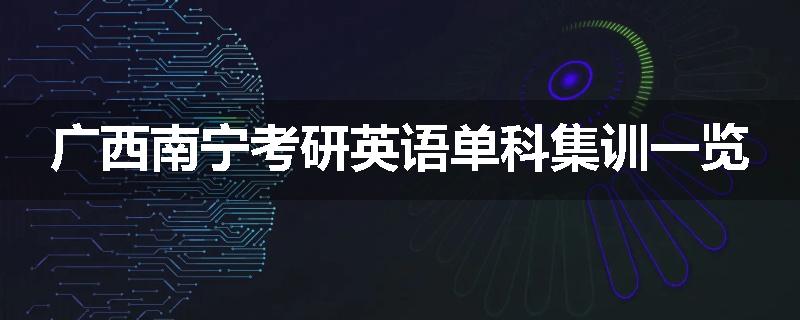 广西南宁考研英语单科集训一览