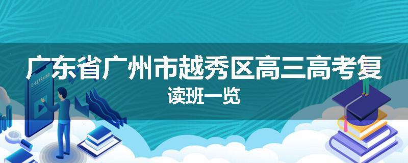 广东省广州市越秀区高三高考复读班一览