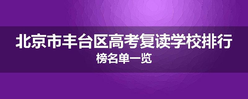 北京市丰台区高考复读学校排行榜名单一览