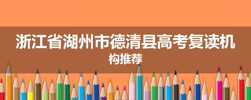 浙江省湖州市德清县高考复读机构推荐