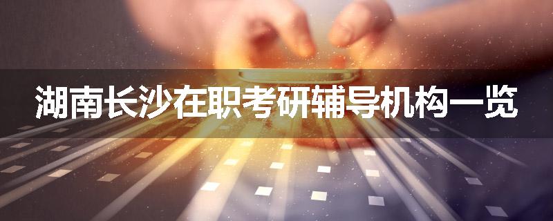 湖南长沙在职考研辅导机构一览