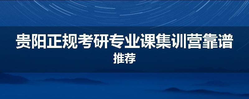 贵阳正规考研专业课集训营靠谱推荐
