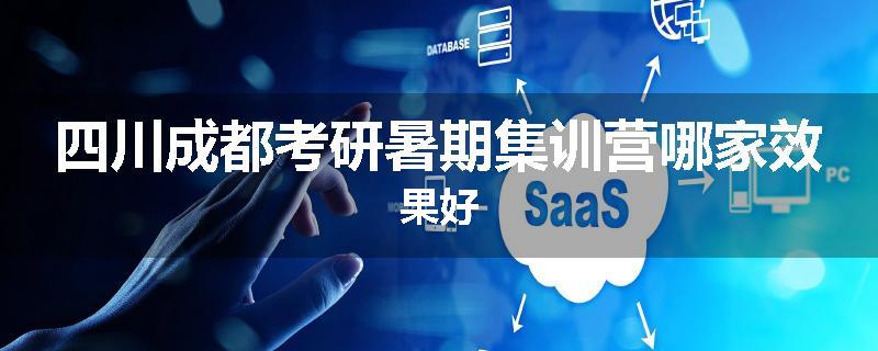 四川成都考研暑期集训营哪家效果好