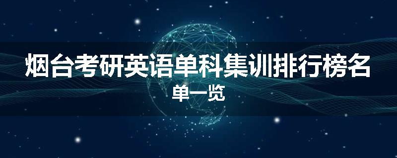 烟台考研英语单科集训排行榜名单一览
