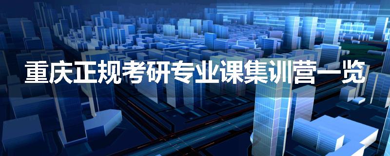 重庆正规考研专业课集训营一览