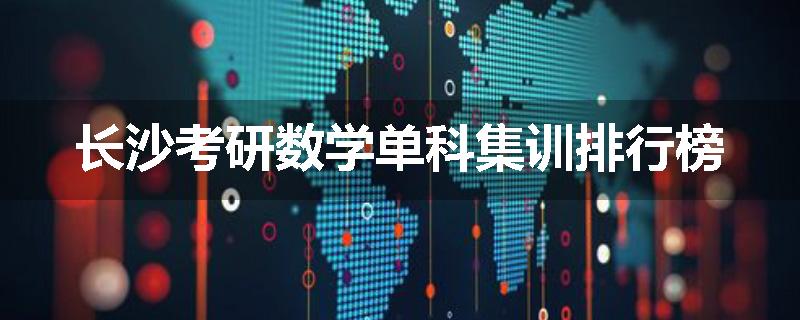 长沙考研数学单科集训排行榜