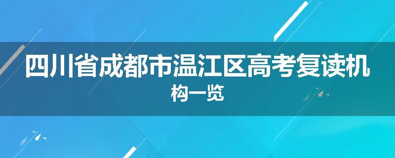 四川省成都市温江区高考复读机构一览