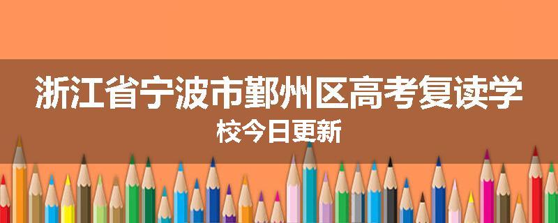 浙江省宁波市鄞州区高考复读学校今日更新