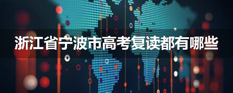 浙江省宁波市高考复读都有哪些