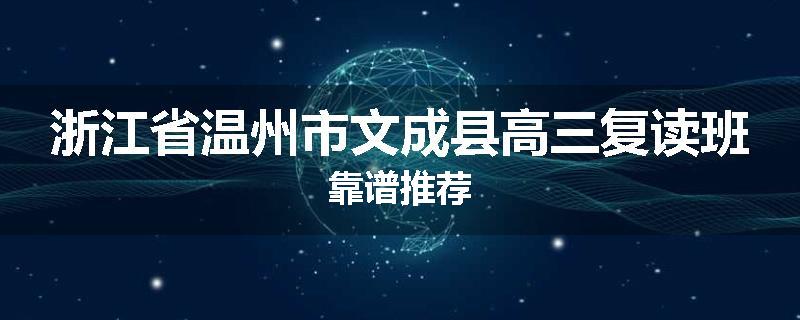 浙江省温州市文成县高三复读班靠谱推荐