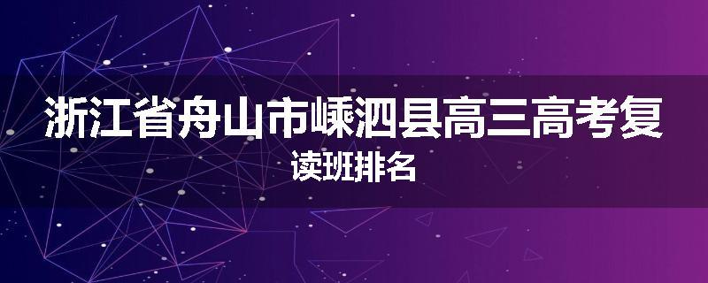 浙江省舟山市嵊泗县高三高考复读班排名