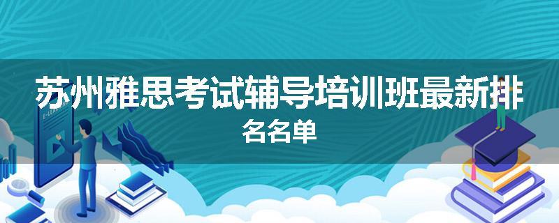 苏州雅思考试辅导培训班最新排名名单