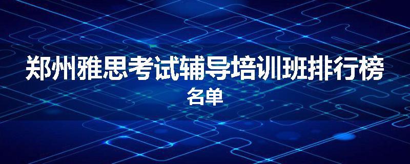 郑州雅思考试辅导培训班排行榜名单