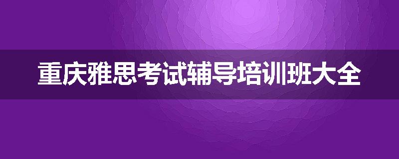 重庆雅思考试辅导培训班大全