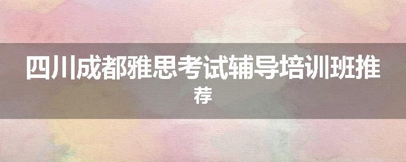 四川成都雅思考试辅导培训班推荐