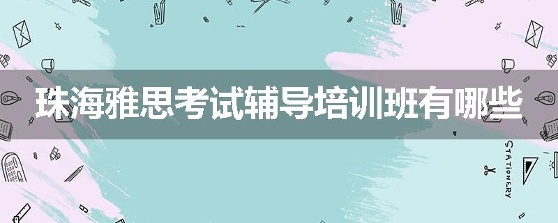 珠海雅思考试辅导培训班有哪些