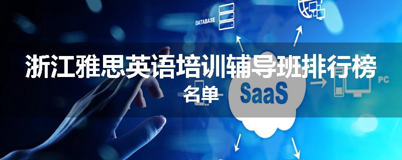 浙江雅思英语培训辅导班排行榜名单