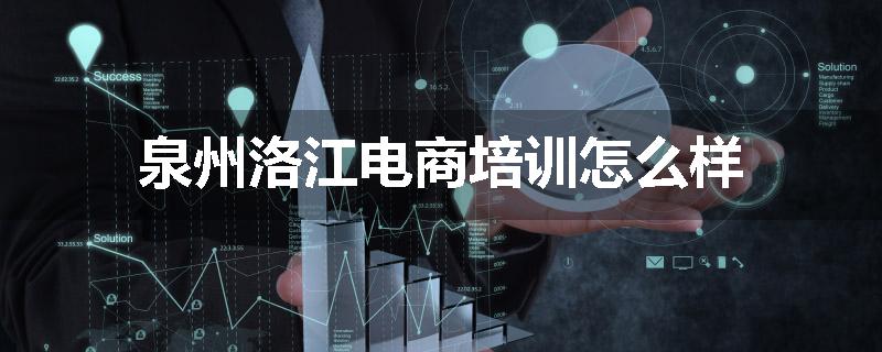 泉州洛江电商培训怎么样