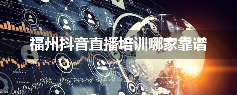 福州抖音直播培训哪家靠谱