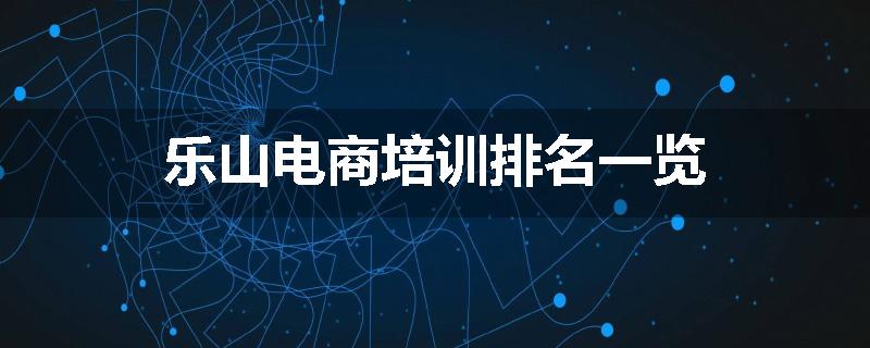 乐山电商培训排名一览