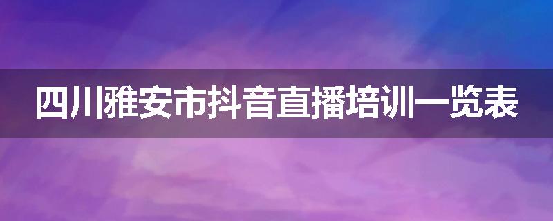 四川雅安市抖音直播培训一览表