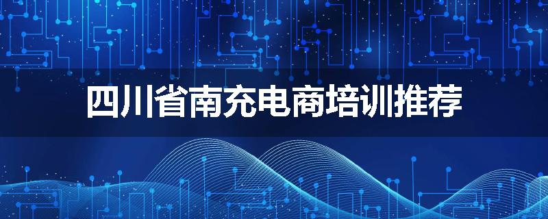 四川省南充电商培训推荐