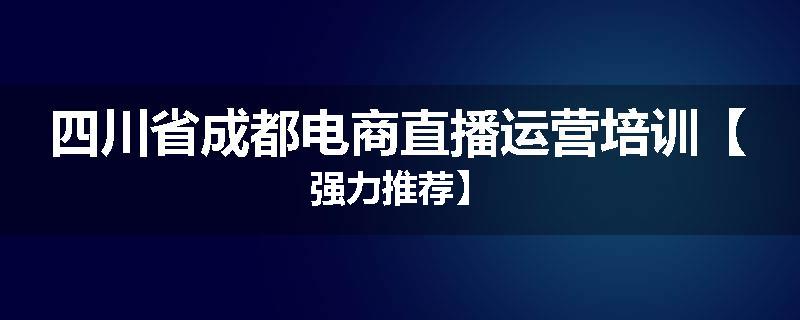 四川省成都电商直播运营培训【强力推荐】