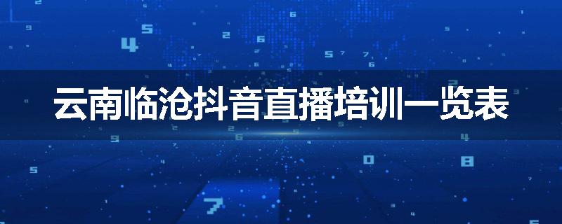 云南临沧抖音直播培训一览表
