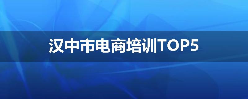 汉中市电商培训TOP5