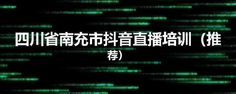 四川省南充市抖音直播培训（推荐）