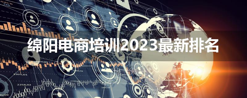 绵阳电商培训2023最新排名