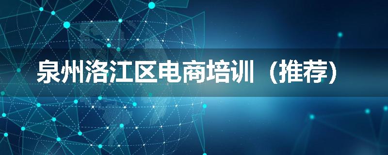 泉州洛江区电商培训（推荐）