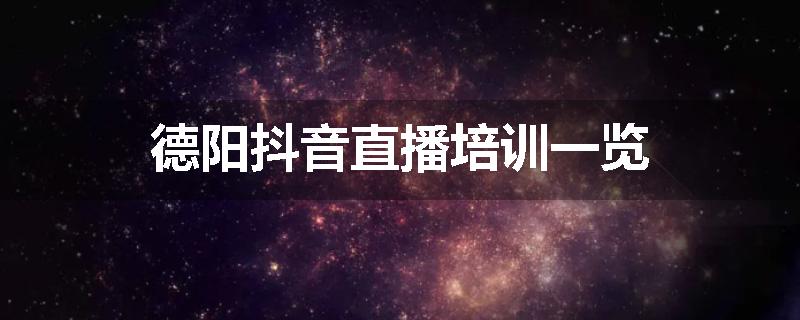 德阳抖音直播培训一览