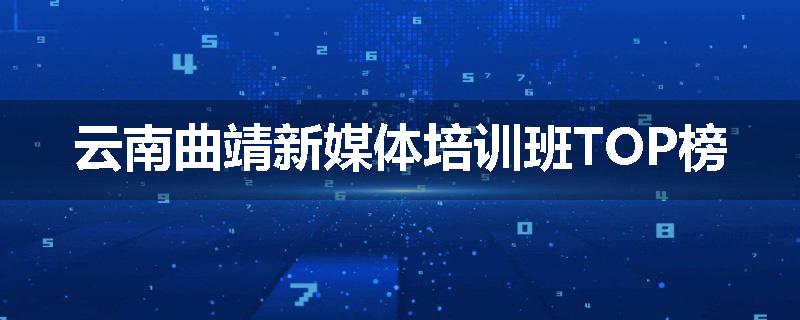 云南曲靖新媒体培训班TOP榜