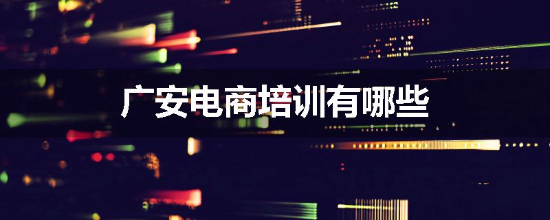 广安电商培训有哪些