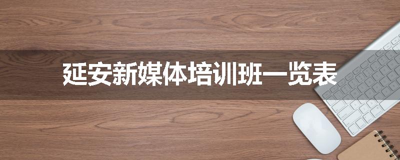 延安新媒体培训班一览表