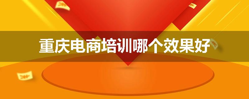 重庆电商培训哪个效果好
