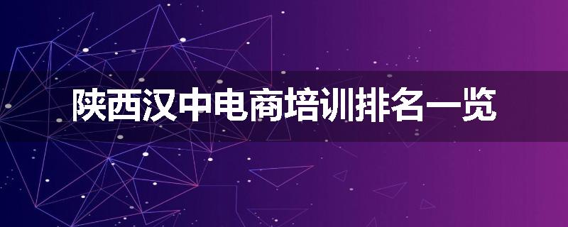 陕西汉中电商培训排名一览