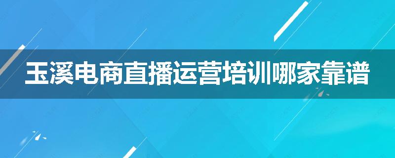 玉溪电商直播运营培训哪家靠谱