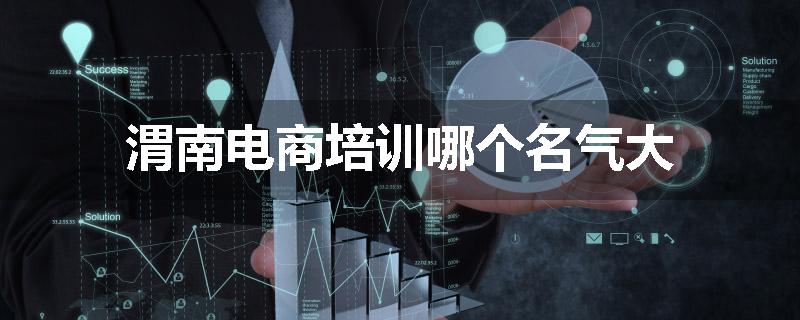 渭南电商培训哪个名气大