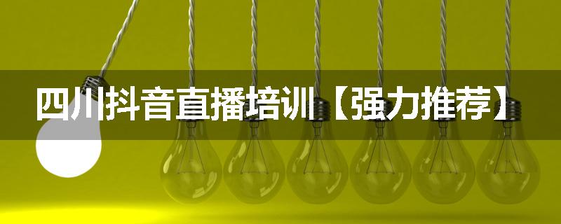 四川抖音直播培训【强力推荐】