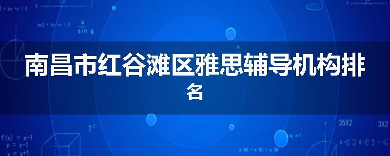 南昌市红谷滩区雅思辅导机构排名
