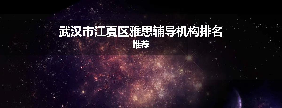 武汉市江夏区雅思辅导机构排名推荐