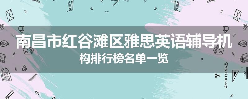 南昌市红谷滩区雅思英语辅导机构排行榜名单一览