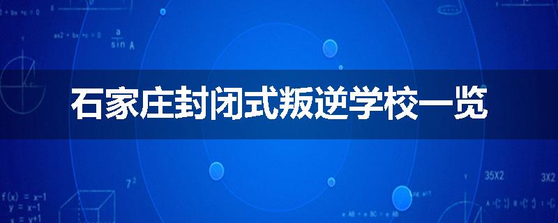石家庄封闭式叛逆学校一览