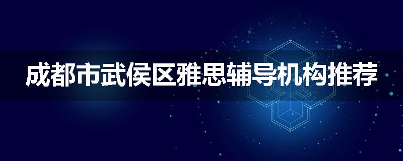 成都市武侯区雅思辅导机构推荐