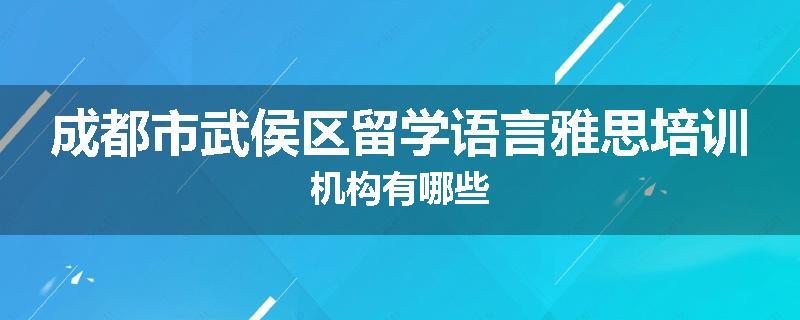 成都市武侯区留学语言雅思培训机构有哪些