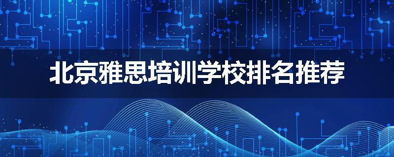 北京雅思培训学校排名推荐